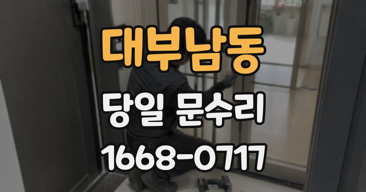 대부남동 당일 문수리