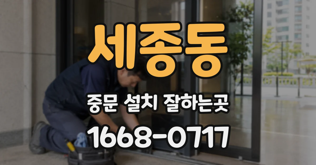 세종동 중문 설치 잘하는곳