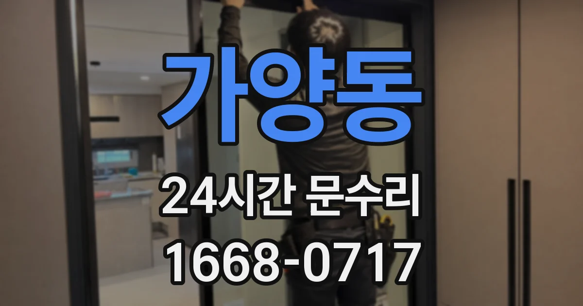 가양동 24시간 문수리