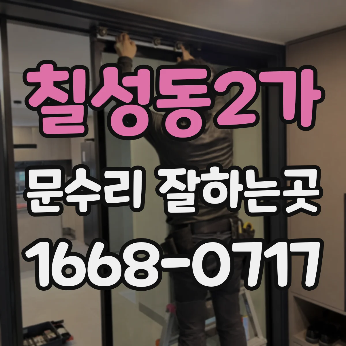 칠성동2가 문수리 잘하는곳