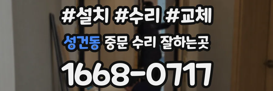 성건동 중문 수리 잘하는곳