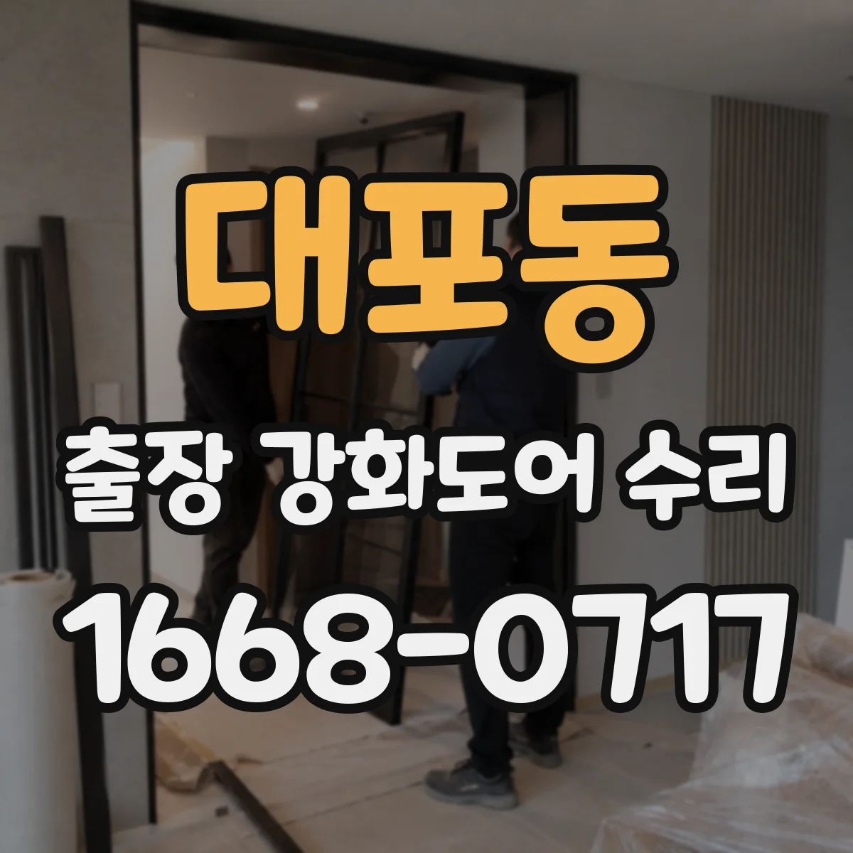 대포동 출장 강화도어 수리