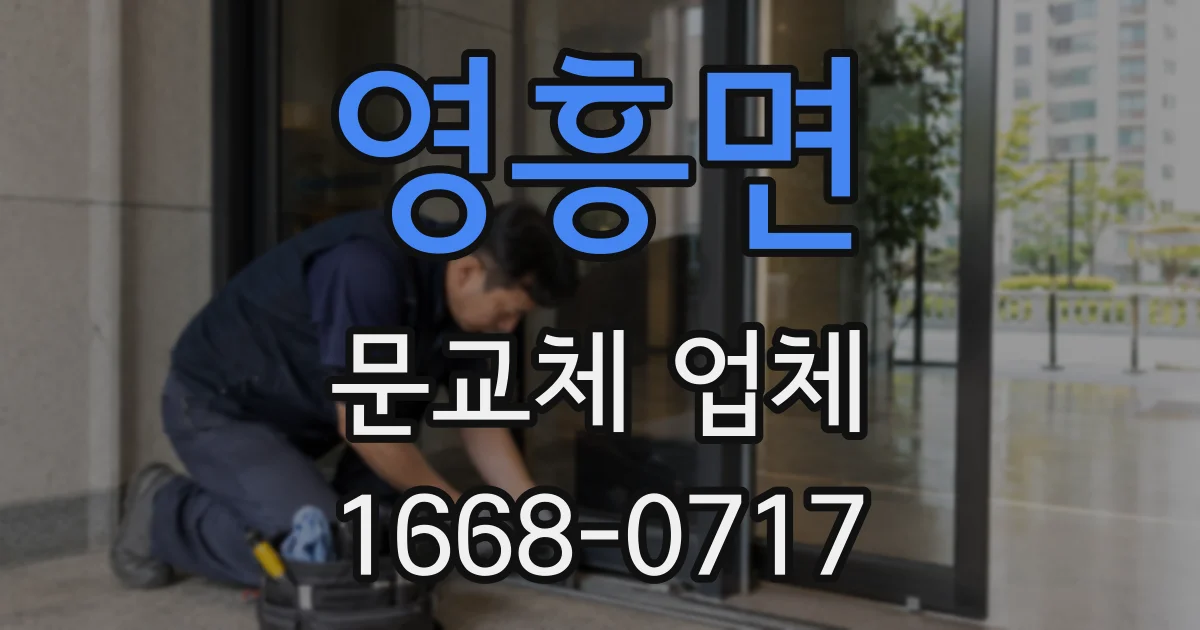 영흥면 문교체 업체