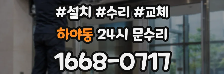 하야동 24시 문수리