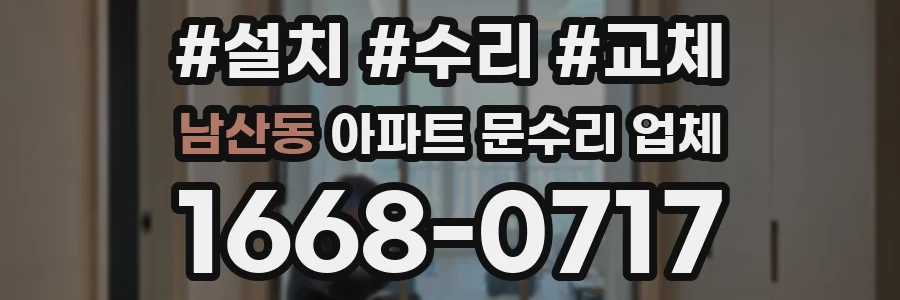 남산동 아파트 문수리 업체