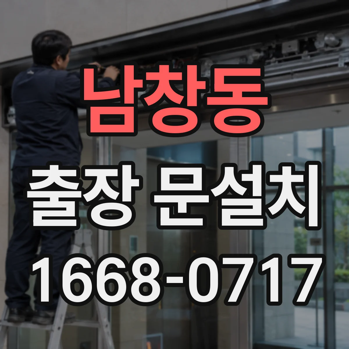 남창동 출장 문설치