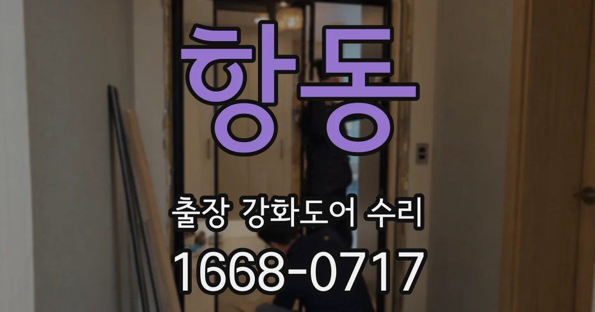 항동 출장 강화도어 수리