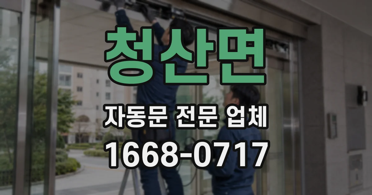 청산면 자동문 전문 업체