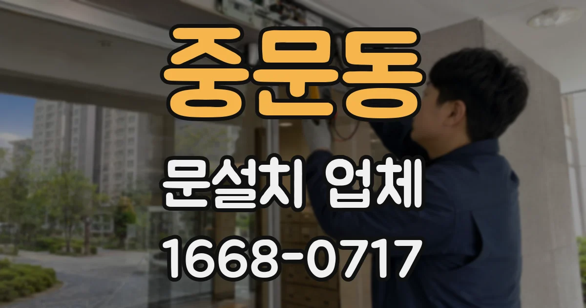 중문동 문설치 업체