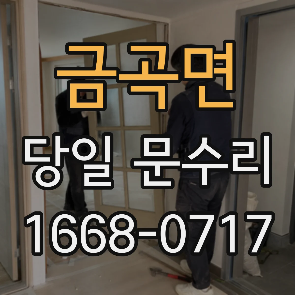 금곡면 당일 문수리