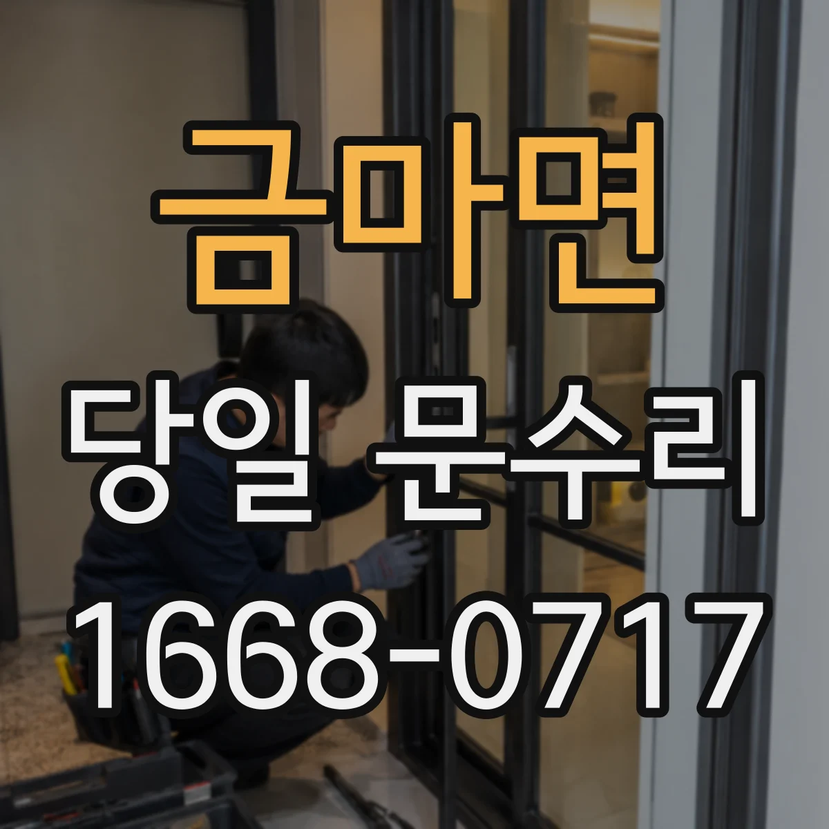 금마면 당일 문수리
