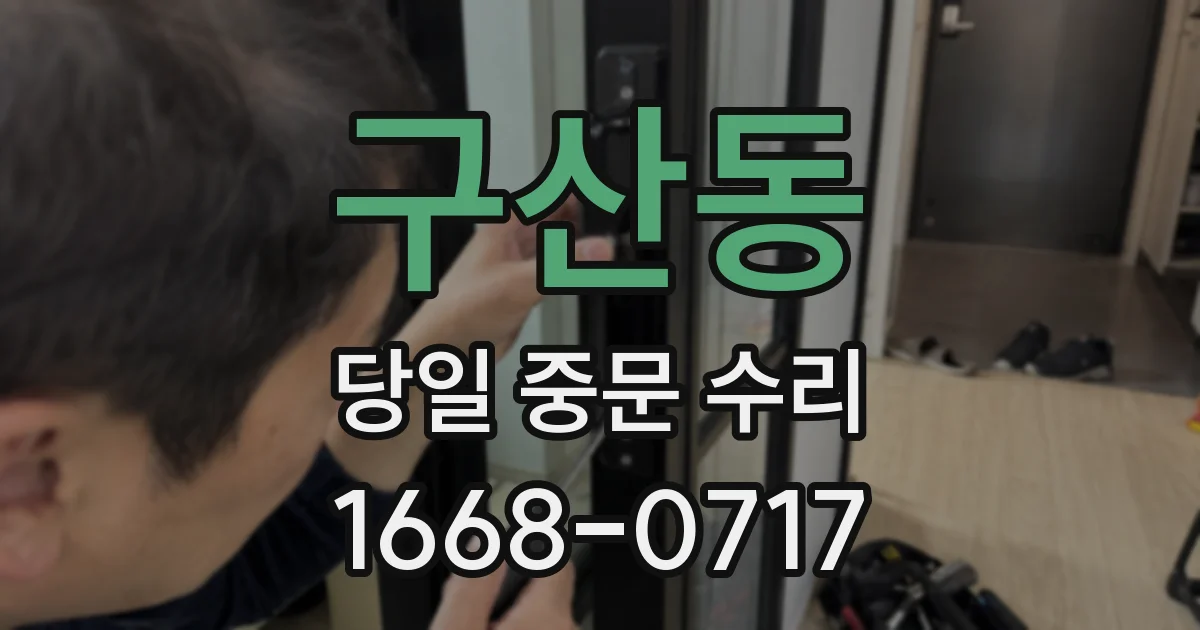 구산동 당일 중문 수리