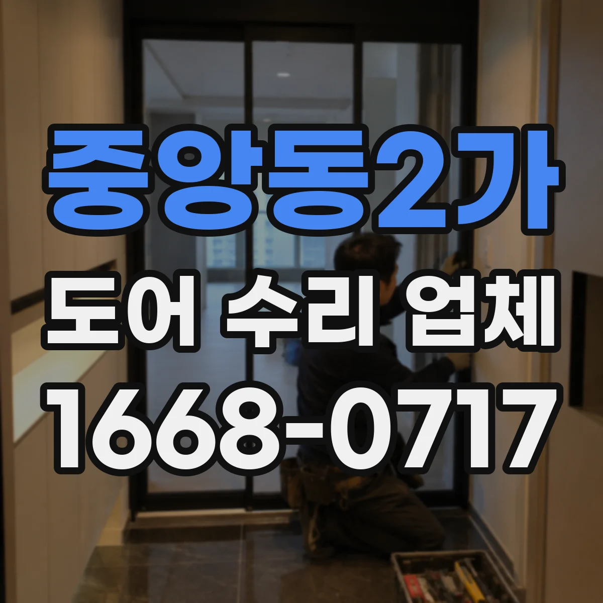 중앙동2가 도어 수리 업체 드물게 열리고 닫히는 고장 원인 추적