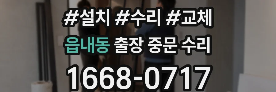읍내동 출장 중문 수리