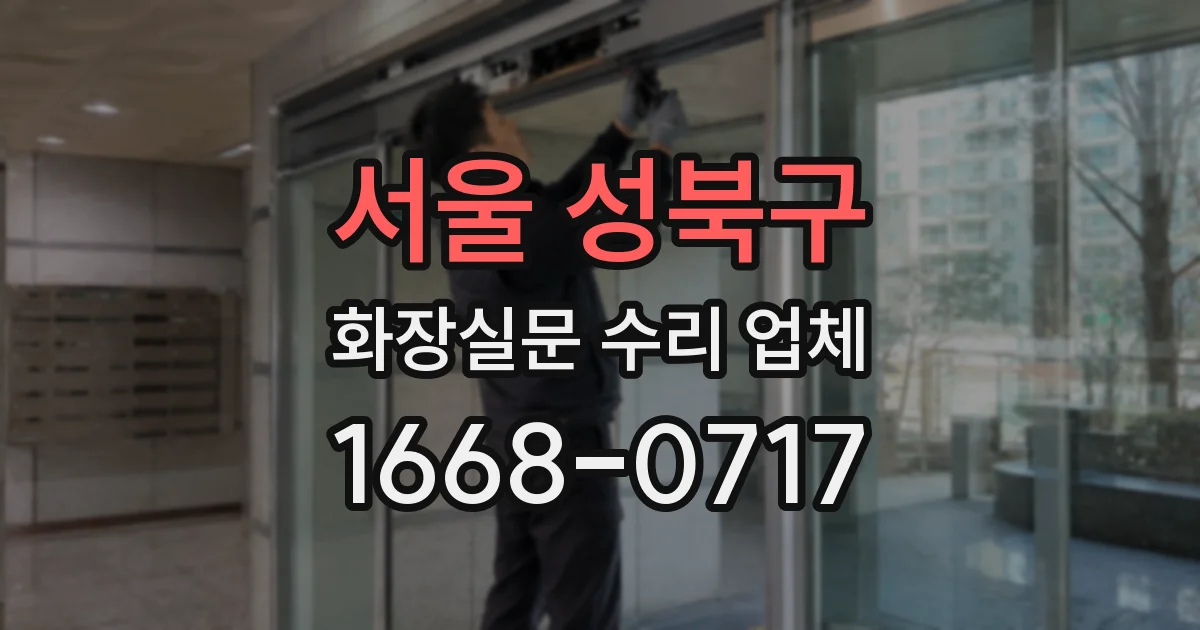 서울 성북구 화장실문 수리 업체