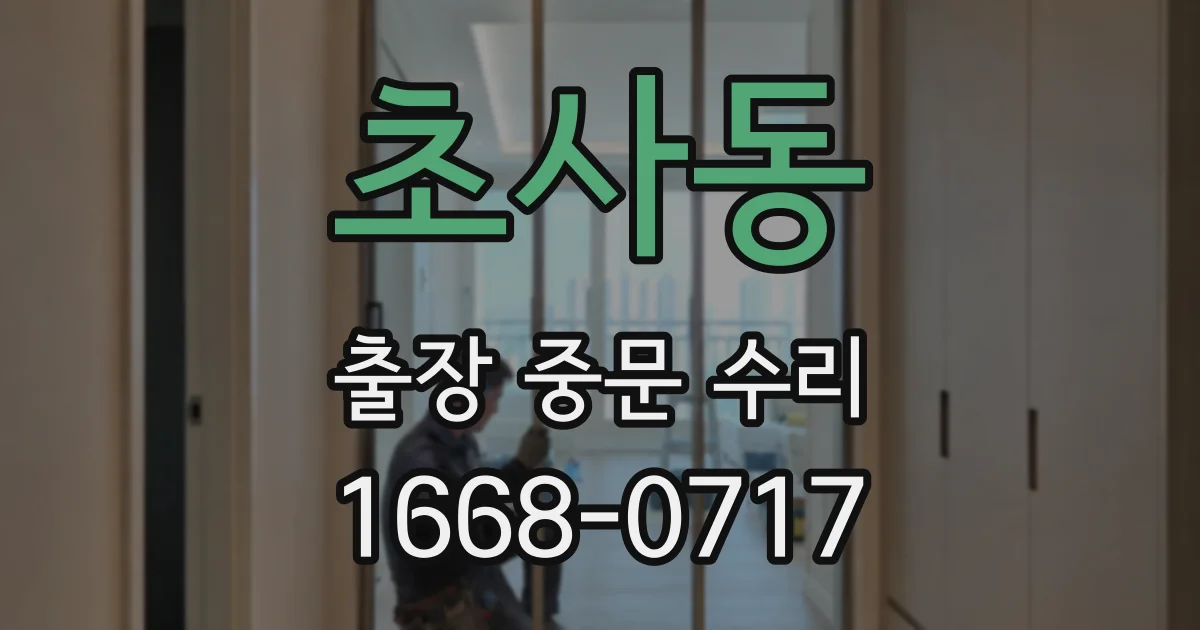초사동 출장 중문 수리