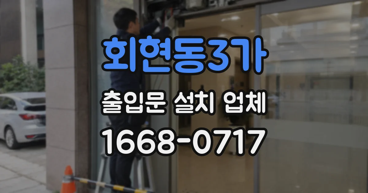 회현동3가 출입문 설치 업체