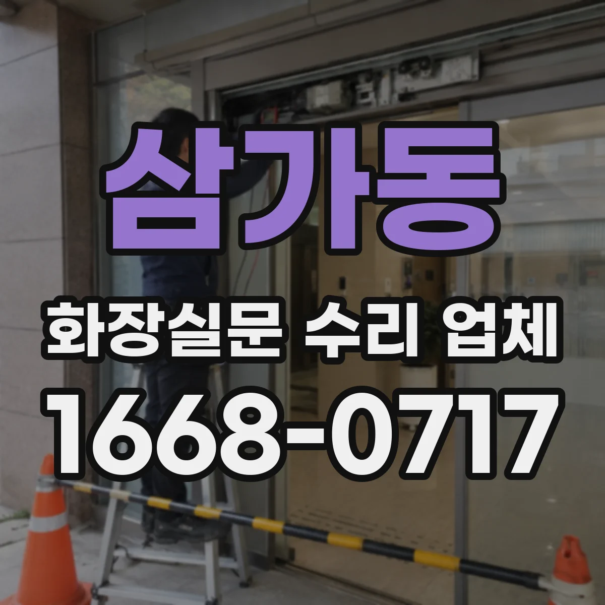 삼가동 화장실문 수리 업체