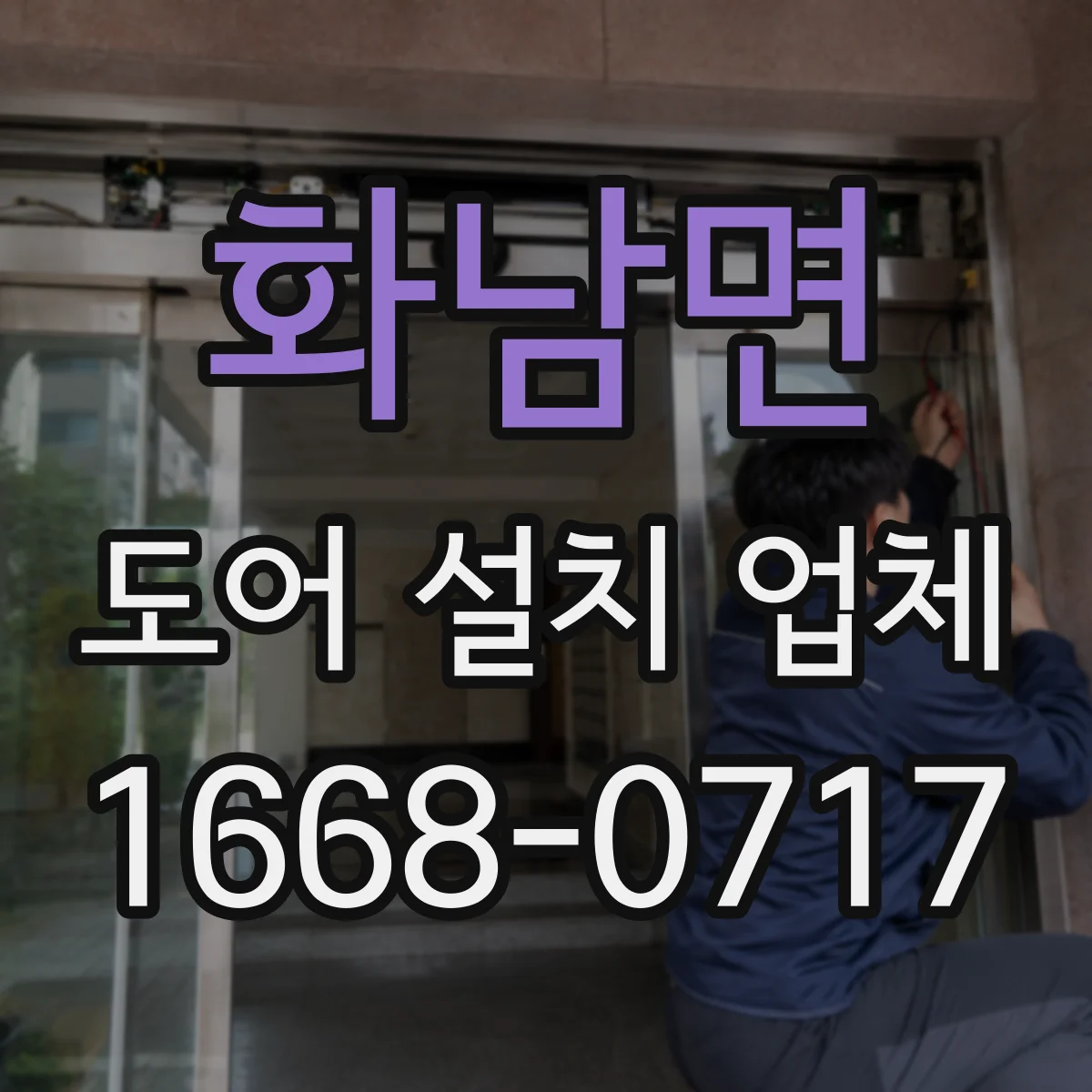 화남면 도어 설치 업체 기존 출입문과 자동문 도어 연결 가능 여부
