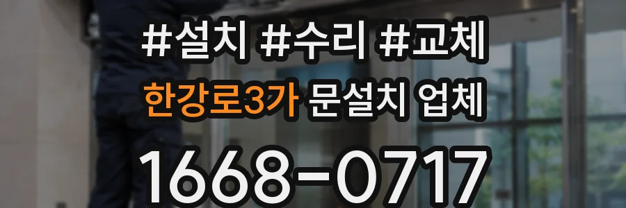 한강로3가 문설치 업체