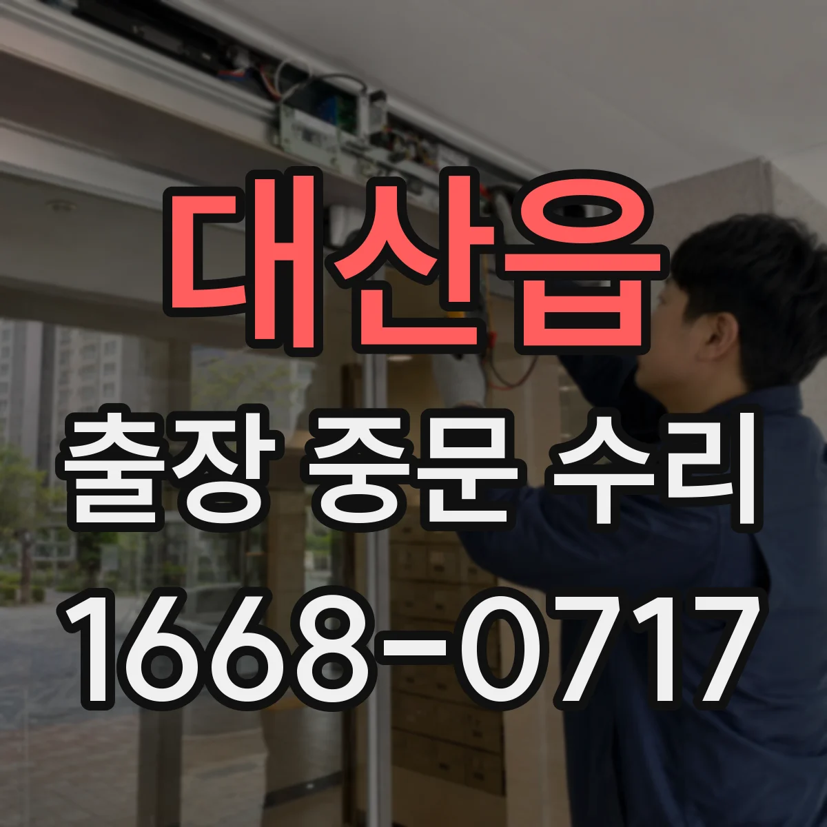 대산읍 출장 중문 수리