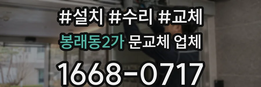 봉래동2가 문교체 업체