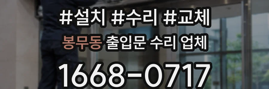 봉무동 출입문 수리 업체