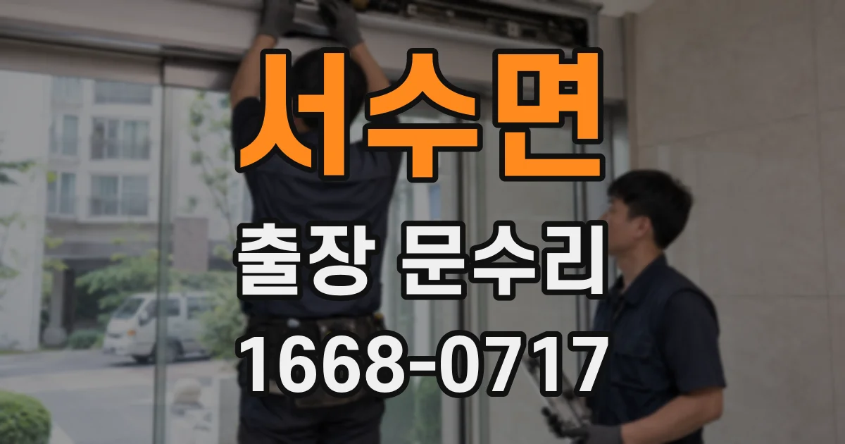 서수면 출장 문수리