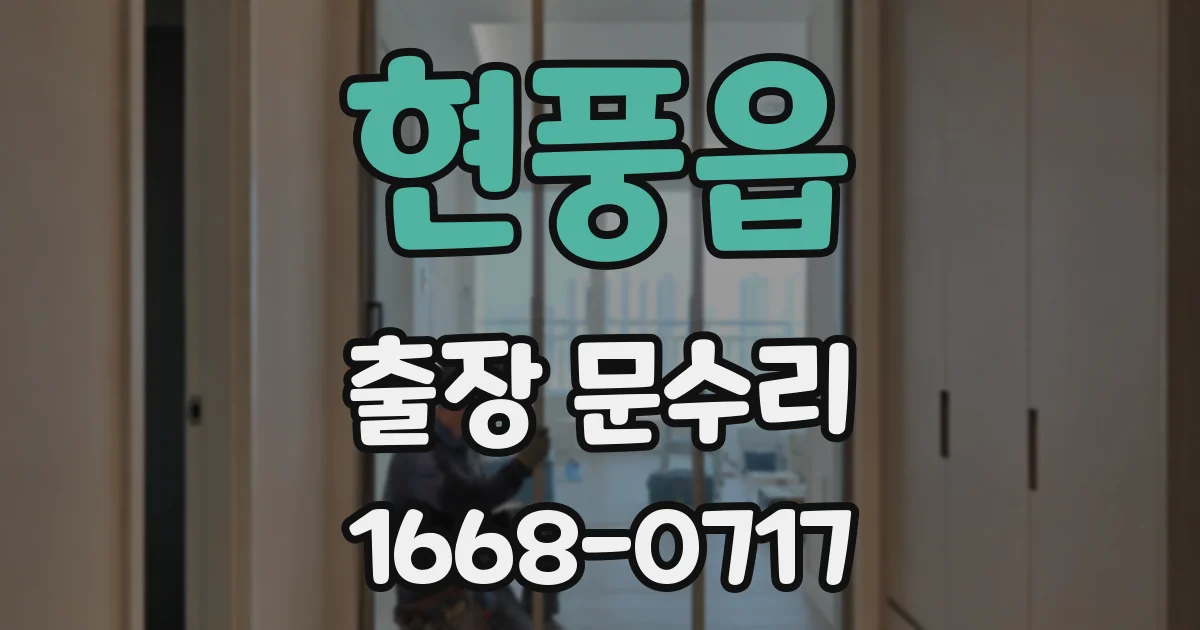 현풍읍 출장 문수리