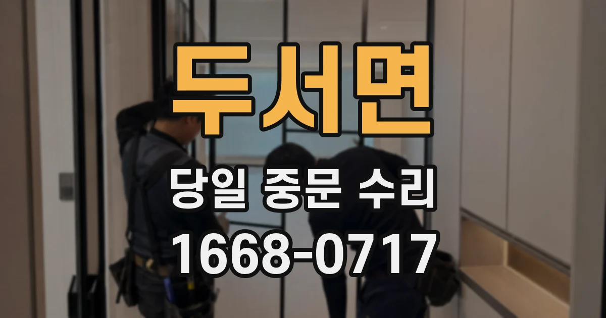 두서면 당일 중문 수리