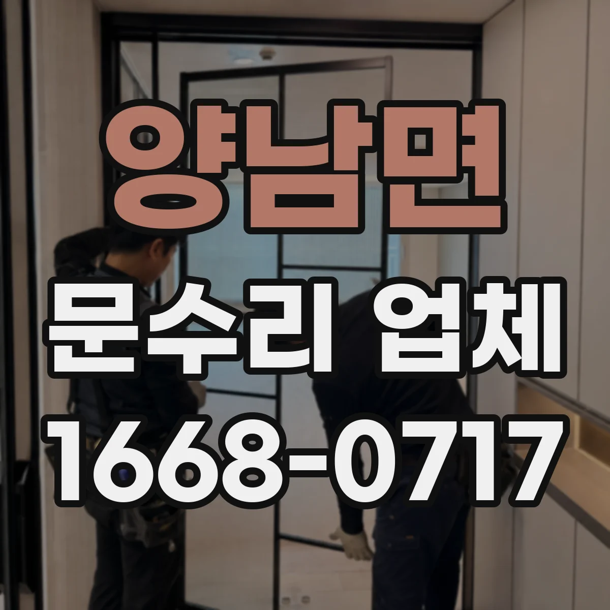 양남면 문수리 업체 잠금 고장 전 점검으로 원인 추적