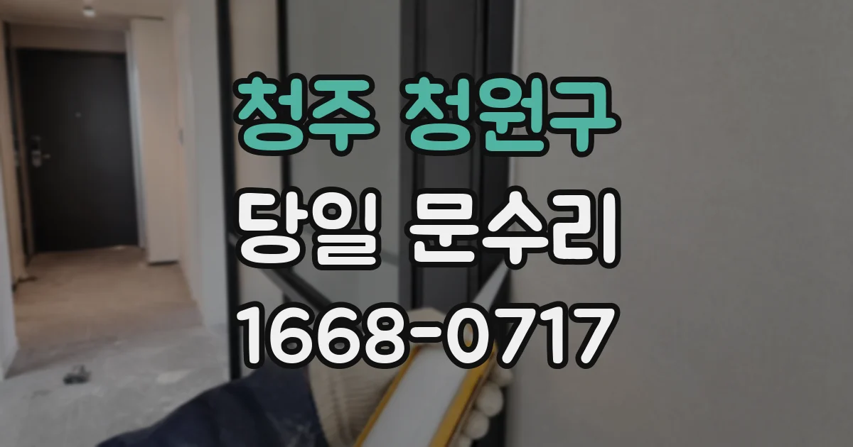 청주 청원구 당일 문수리