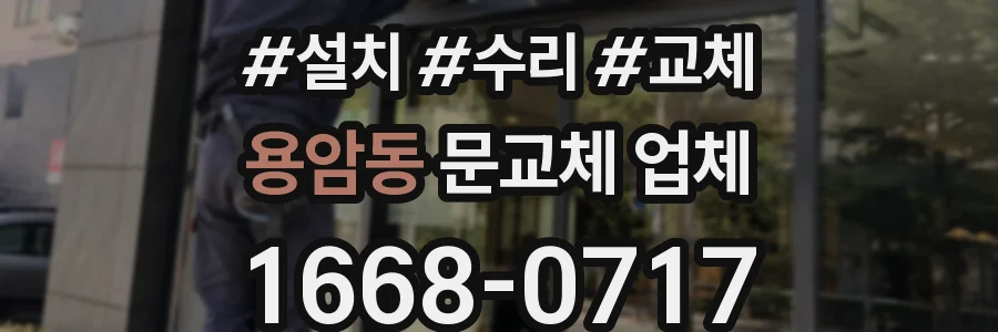 용암동 문교체 업체