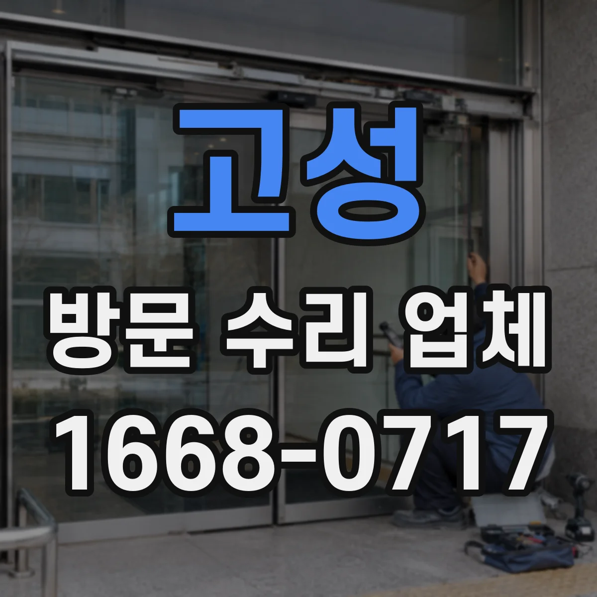 고성 방문 수리 업체 체크리스트로 원인을 좁히는 진단 접근