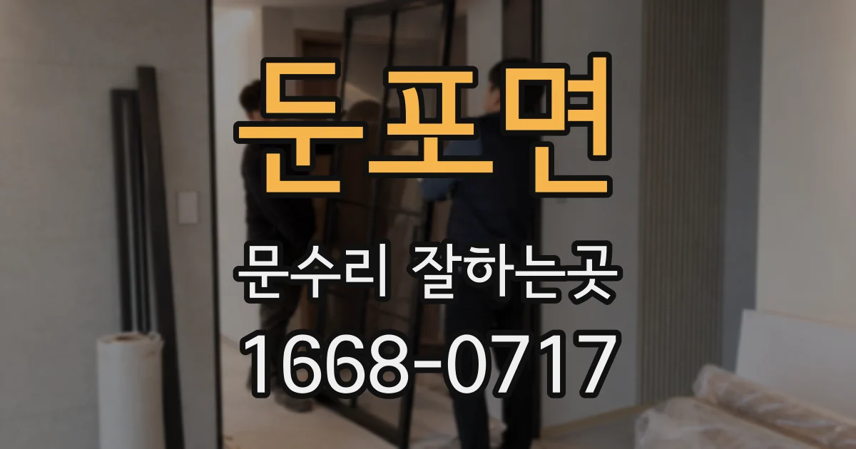둔포면 문수리 잘하는곳