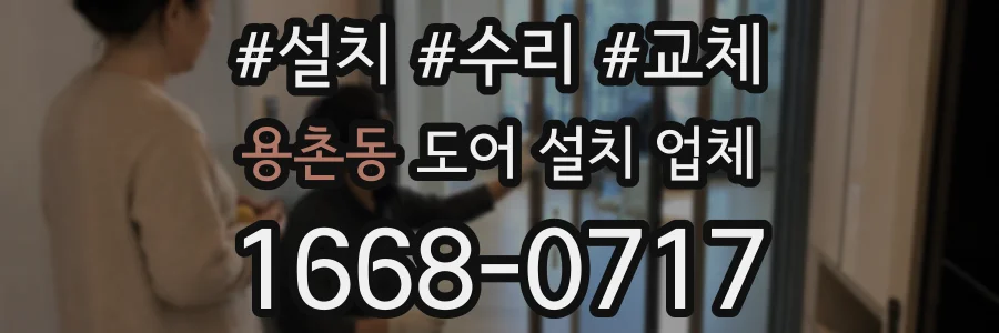 용촌동 도어 설치 업체