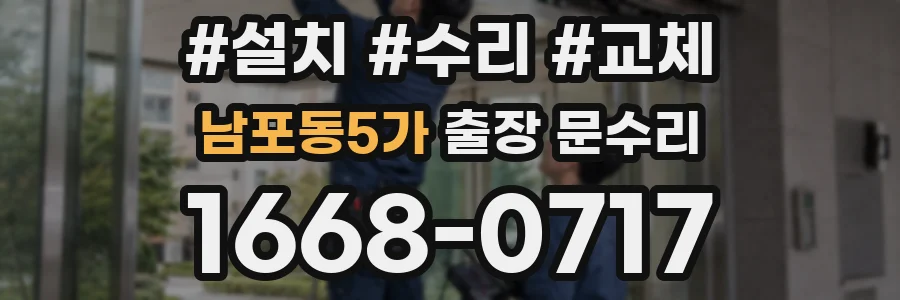 남포동5가 출장 문수리