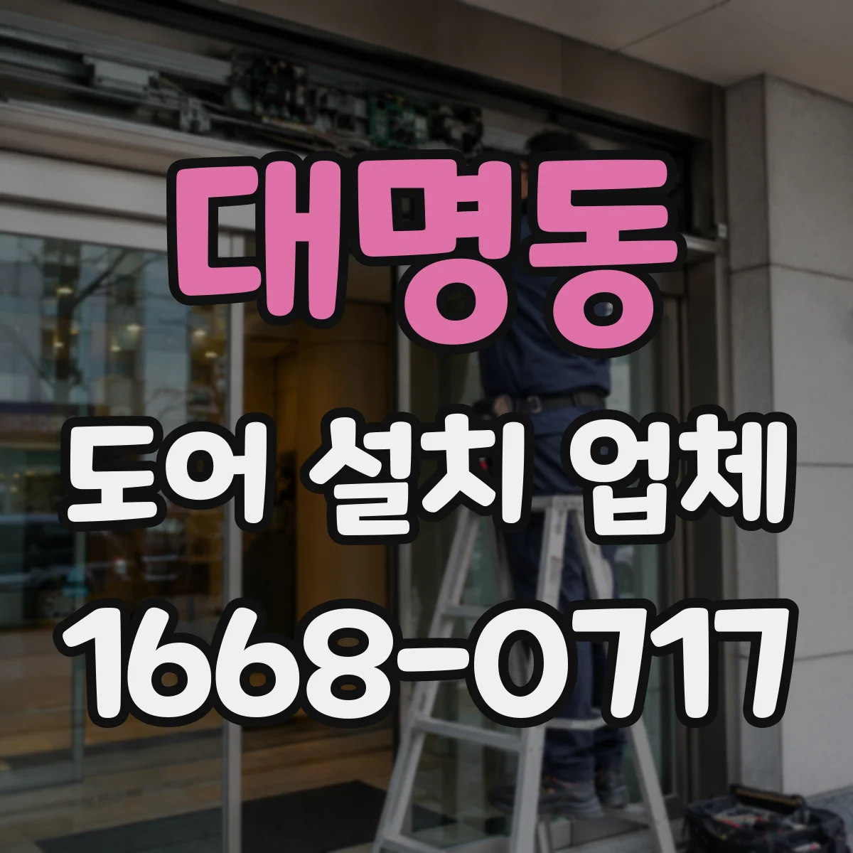대명동 도어 설치 업체 바닥 마감 상태에 맞춘 문턱 단차 대응