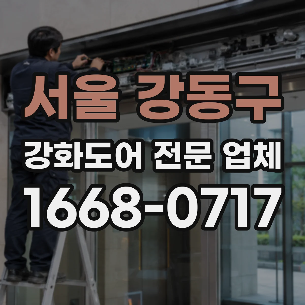 서울 강동구 강화도어 전문 업체