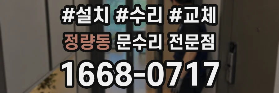 정량동 문수리 전문점
