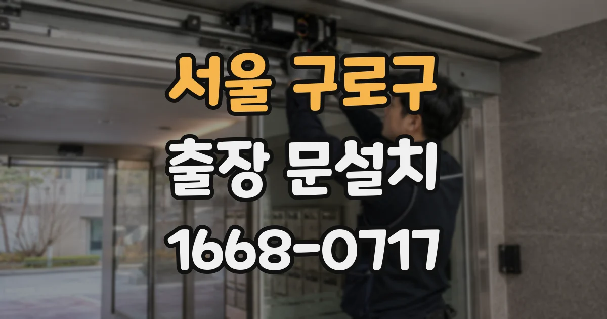 서울 구로구 출장 문설치