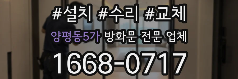 양평동5가 방화문 전문 업체