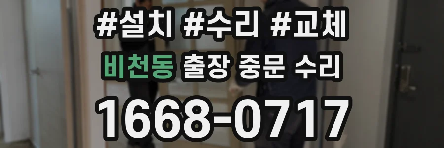 비천동 출장 중문 수리