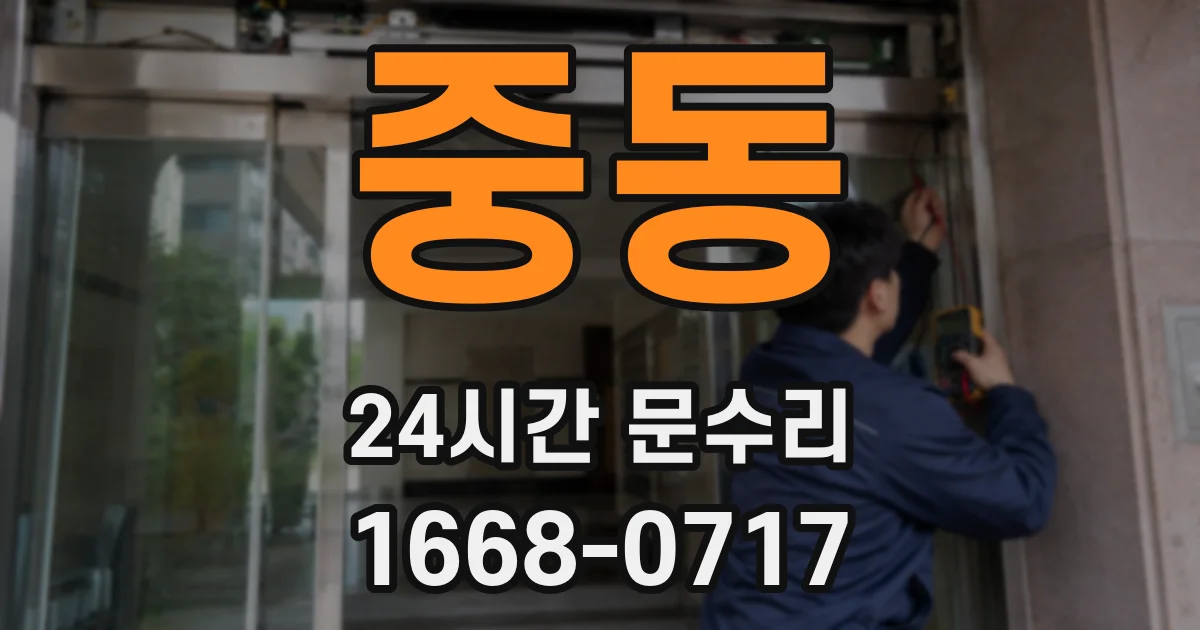 중동 24시간 문수리