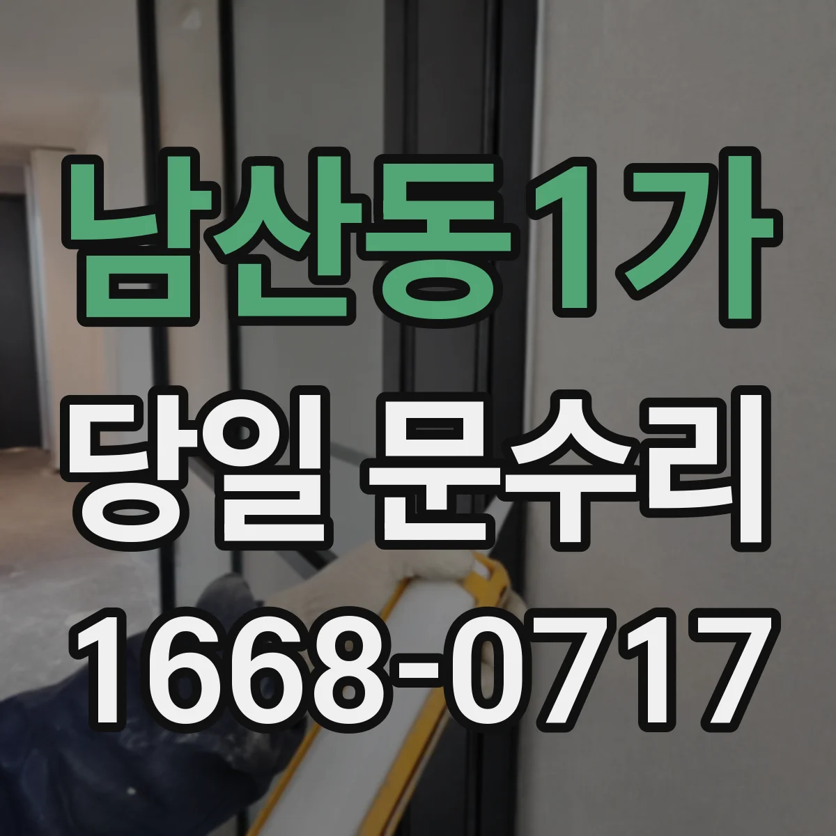 남산동1가 당일 문수리