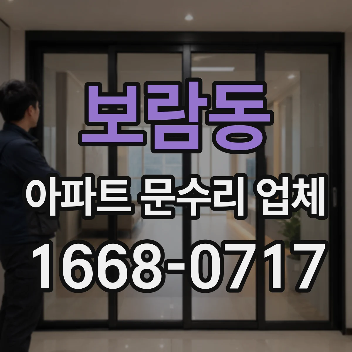 보람동 아파트 문수리 업체