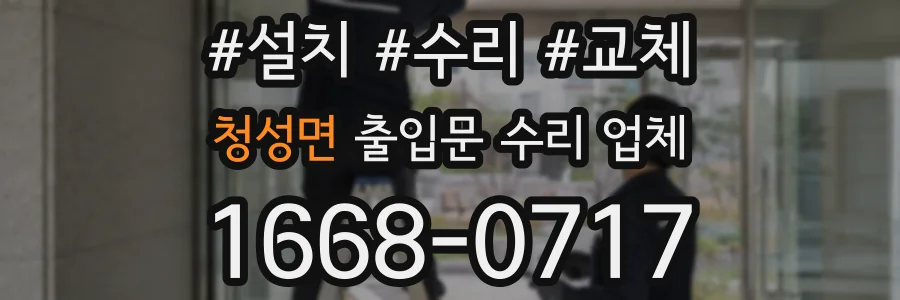 청성면 출입문 수리 업체