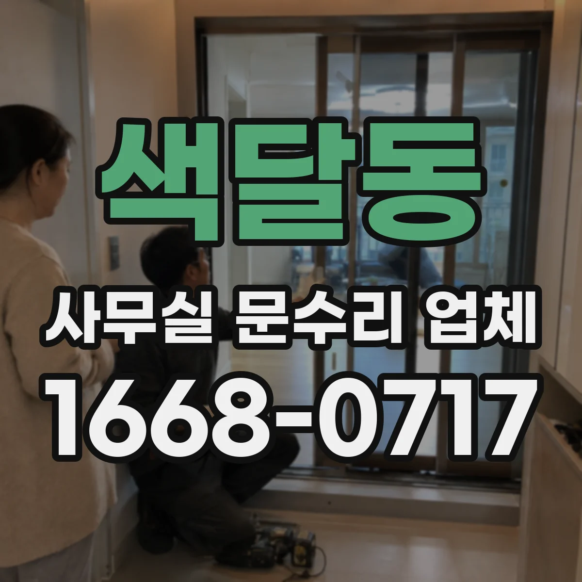 색달동 사무실 문수리 업체