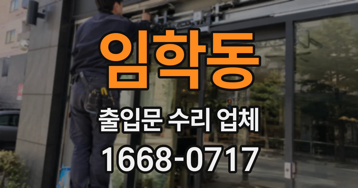 임학동 출입문 수리 업체