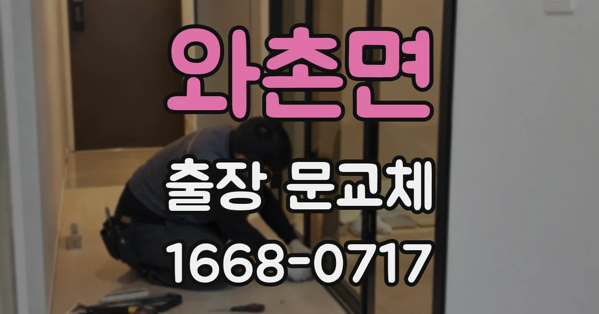 와촌면 출장 문교체